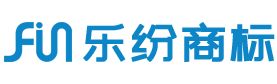 商標(biāo)注冊公司_廣州樂紛商標(biāo)