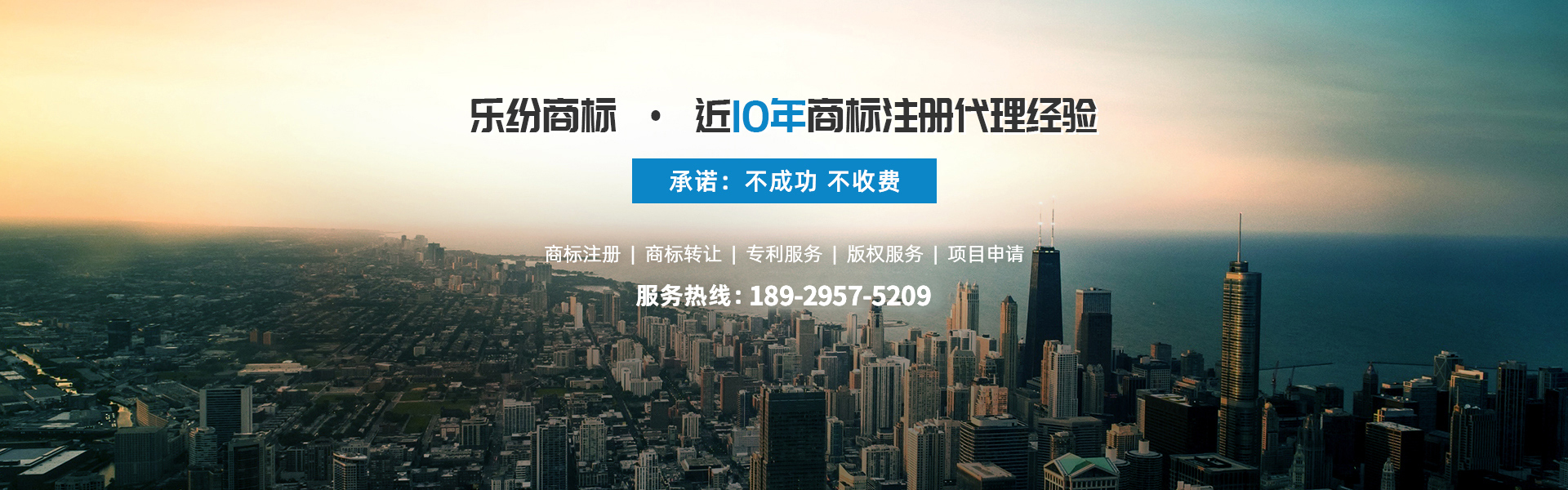 樂(lè)紛商標(biāo)近10年商標(biāo)注冊(cè)代理經(jīng)驗(yàn),不成功不收費(fèi)！